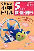 くもんの小学ドリル　５年生の数・量・図形　算数