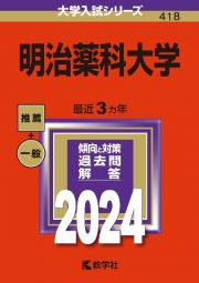 明治薬科大学　２０２４