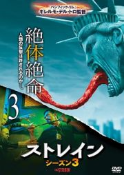 ストレイン　シーズン３ｖｏｌ．３