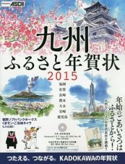 九州ふるさと年賀状　２０１５