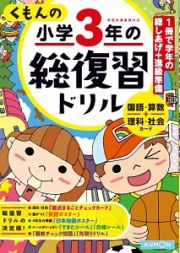 くもんの小学３年の総復習ドリル