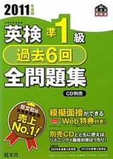 英検　準１級　過去６回全問題集　２０１１