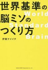 世界基準の脳ミソのつくり方