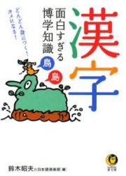 漢字　面白すぎる博学知識