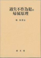 過失不作為犯の帰属原理