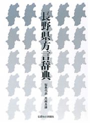 長野県方言辞典
