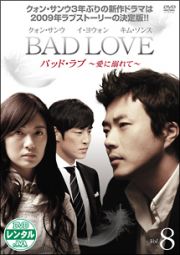 ＢＡＤ　ＬＯＶＥ　～愛に溺れて～Ｖｏｌ．８