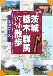 茨城・栃木・群馬　さわやか散歩＜新版＞