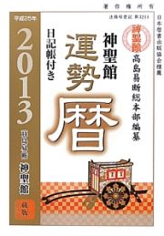 神聖館　運勢暦　日記帳付き　平成２５年