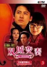 ＜日本語字幕なし＞双城変奏　Ｔａｌｅ　ｏｆ　Ｔｗｉｎ　Ｃｉｔｉｅｓ　３　ｓｈｕａｎｇ　ｃｈｅｎｇ　ｂｉａｎ　ｚｏｕ