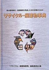 リサイクル・廃棄物事典