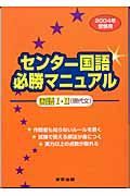 センター国語必勝マニュアル国語　・　（現代文）　２００４年受験用