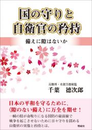 国の守りと自衛官の矜持　備えに隙はないか