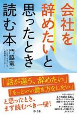 会社を辞めたいと思ったとき読む本