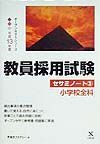 教員採用試験セサミノート　小学校全科　３（平成１３年度）