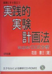 実務にすぐ役立つ実践的実験計画法