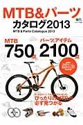 ＭＴＢ＆パーツ　カタログ　最新国内販売パーツ＆アイテム約２８５０点掲載　２０１３