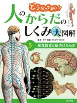 感覚器官と脳のはたらき　図書館用特別堅牢製本図書