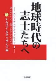 地球時代の志士たちへ