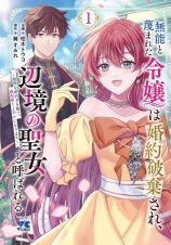 無能と蔑まれた令嬢は婚約破棄され、辺境の聖女と呼ばれる～傲慢な婚約者を捨て、護衛騎士と幸せになります～