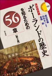 ポーランドの歴史を知るための５６章　ヒストリー