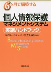 ６ケ月で構築する個人情報保護マネジメントシステム実施ハンドブック