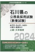 金沢市・白山市・小松市・七尾市・能美市の上級・大卒程度　２０２４年度版