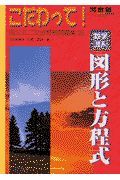 こだわって！数学理系　図形と方程式