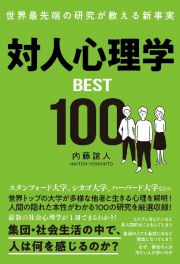 世界最先端の研究が教える新事実　対人心理学ＢＥＳＴ１００