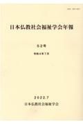 日本仏教社会福祉学会年報