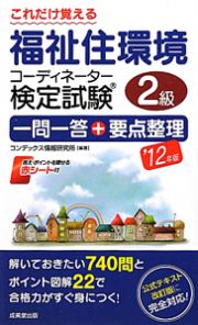 これだけ覚える　福祉住環境コーディネーター検定試験　２級　一問一答＋要点整理　２０１２