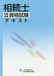 相続士　初級普通資格試験　テキスト