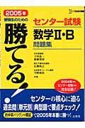 勝てる！センター試験数学２・Ｂ問題集　２００５