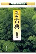 新編・古典　自習書＜大修館版・改訂＞　平成２１年