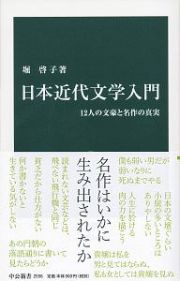 日本近代文学入門