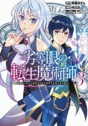 劣等眼の転生魔術師～虐げられた元勇者は未来の世界を余裕で生き抜く～３