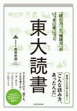 「読む力」と「地頭力」がいっきに身につく　東大読書