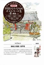 絵描きお遍路さんの四国八十八カ所御朱印付きポストカード集　徳島１１カ寺