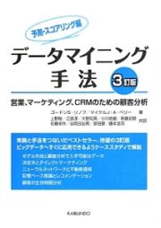 データマイニング手法＜３訂版＞　予測・スコアリング編