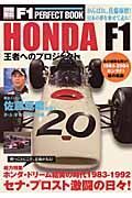 Ｈｏｎｄａ　Ｆ１王者へのプロジェクト