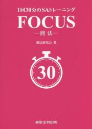 １回３０分のＳＡトレーニング　ＦＯＣＵＳー刑法ー