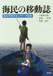 海民の移動誌