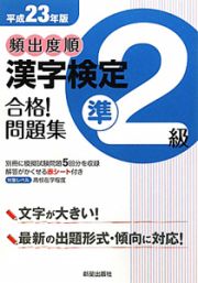 頻出度順　漢字検定　準２級　合格！問題集　平成２３年