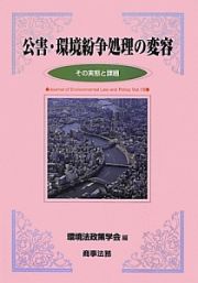 公害・環境紛争処理の変容