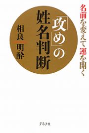 「攻め」の姓名判断