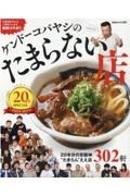 ケンドーコバヤシのたまらない店　２０周年ＳＰＥＣＩＡＬ