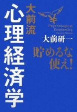 大前流心理経済学