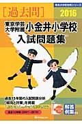 東京学芸大学附属小金井小学校　入試問題集　［過去問］　２０１６