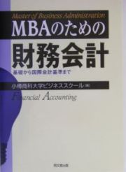 ＭＢＡのための財務会計