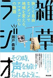 雑草ラジオ　狭くて自由なメディアで地域を変える、アマチュアたちの物語